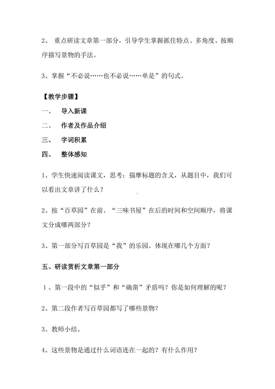 第三单元-阅读-9 从百草园到三味书屋-教案、教学设计-部级公开课-部编版七年级上册语文(编号：d0150).zip(配套课件编号：f4902).doc_第2页