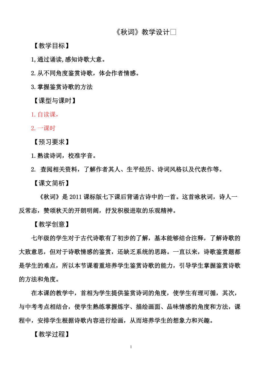 第六单元-课外古诗词诵读-秋词（其一）-ppt课件-(含教案+视频)-市级公开课-部编版七年级上册语文(编号：e0374).zip