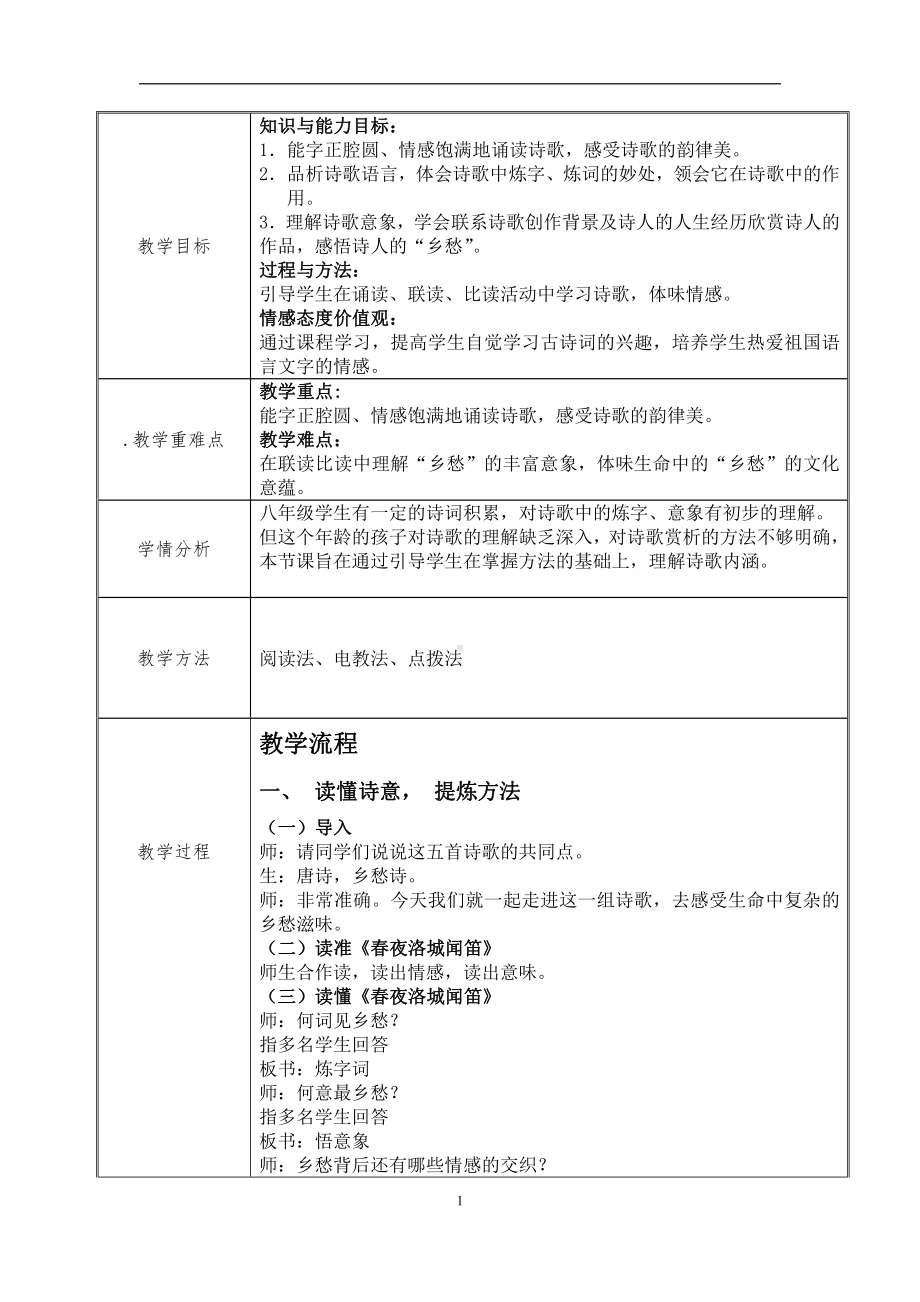 第三单元-课外古诗词诵读-夜上受降城闻笛-教案、教学设计-市级公开课-部编版七年级上册语文(编号：d0150).zip(配套课件编号：80e5e).docx_第1页