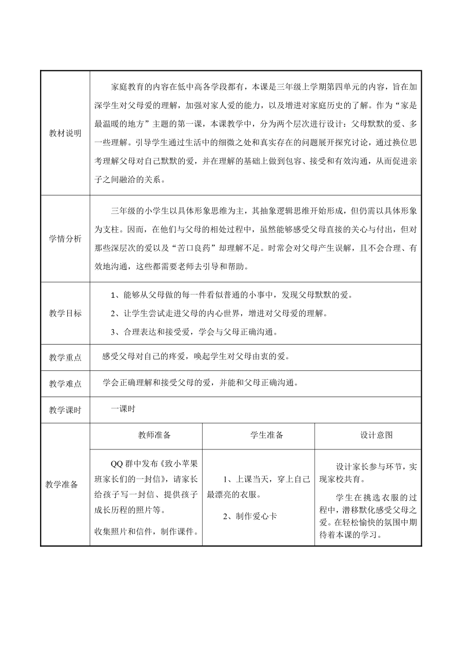 第四单元 家是最温暖的地方-10 父母多爱我-教案、教学设计-市级公开课-部编版三年级上册道德与法治(配套课件编号：013ef).doc_第1页