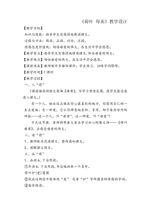 第二单元-阅读-7 散文诗两首-荷叶·母亲-教案、教学设计-市级公开课-部编版七年级上册语文(编号：d0150).zip(配套课件编号：140cf).docx