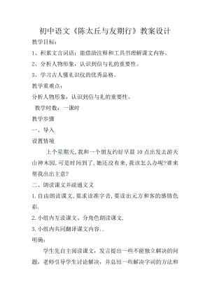 第二单元-阅读-8《世说新语》二则-陈太丘与友期行-教案、教学设计-市级公开课-部编版七年级上册语文(编号：d0150).zip(配套课件编号：10ac8).docx