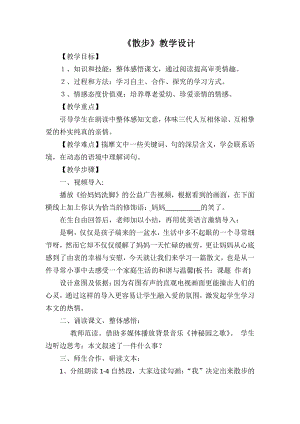 第二单元-阅读-6 散步-教案、教学设计-省级公开课-部编版七年级上册语文(编号：d0150).zip(配套课件编号：c08f0).docx