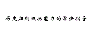 2021届高考历史复习 历史归纳概括能力的学法指导 课件（共36张PPT）.pptx