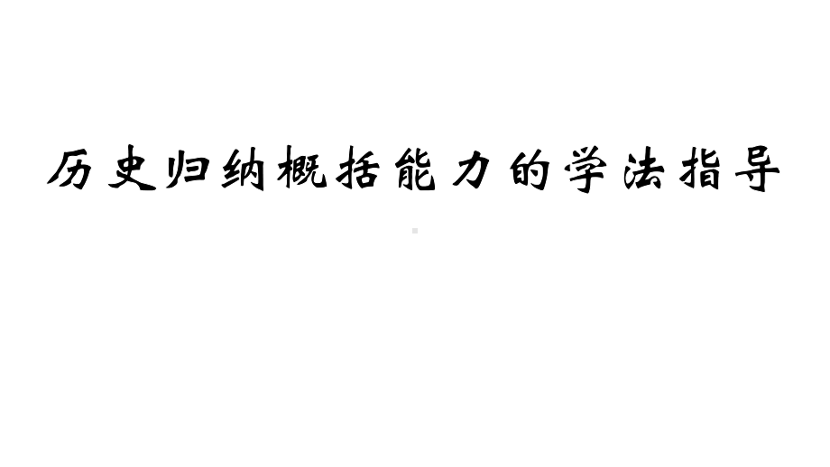 2021届高考历史复习 历史归纳概括能力的学法指导 课件（共36张PPT）.pptx_第1页