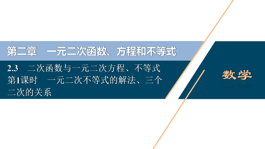 （高中数学必修一 优化方案PPT课件）2.3　第1课时　一元二次不等式的解法、三个二次的关系.ppt_第2页