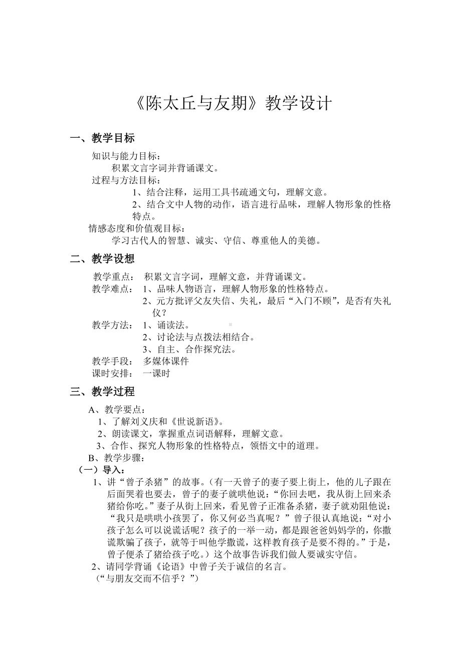 第二单元-阅读-8《世说新语》二则-陈太丘与友期行-教案、教学设计-市级公开课-部编版七年级上册语文(编号：d0150).zip(配套课件编号：4210b).doc_第1页