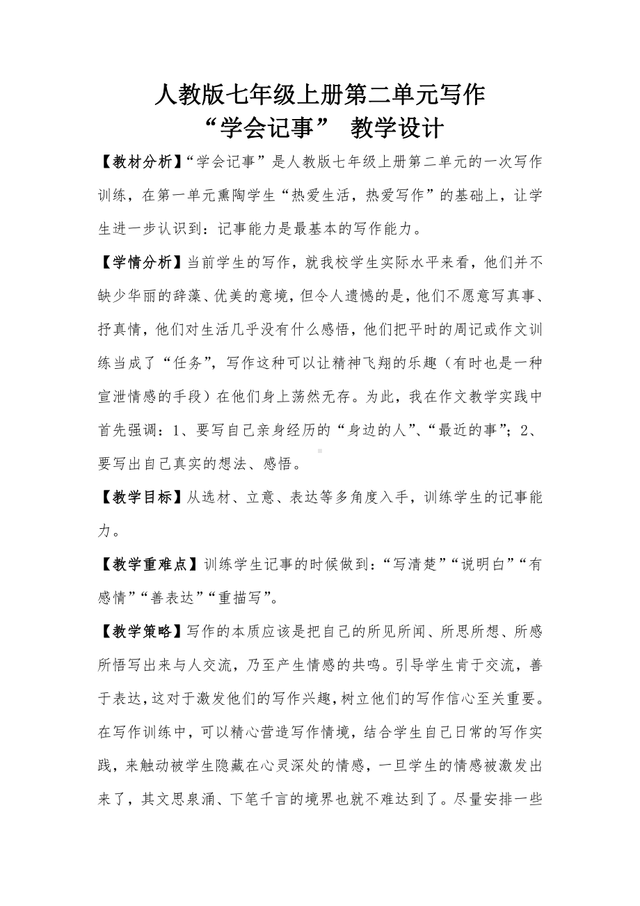 第二单元-写作-学会记事-教案、教学设计-省级公开课-部编版七年级上册语文(编号：d0150).zip(配套课件编号：9043c).docx_第1页