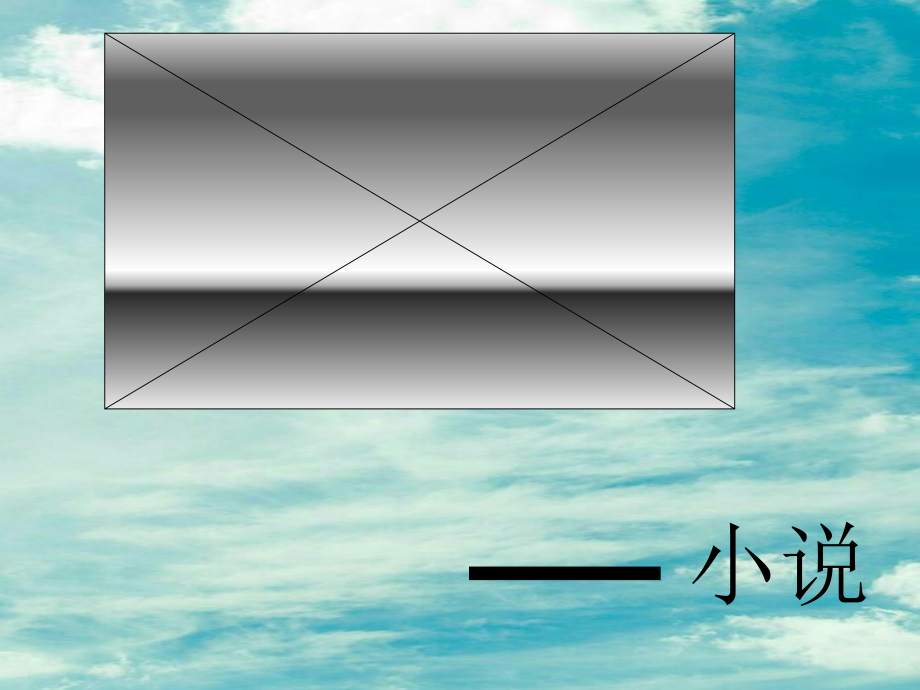 第六单元-综合性学习- 文学部落-ppt课件-(含教案+视频+素材)-省级公开课-部编版七年级上册语文(编号：60dd4).zip