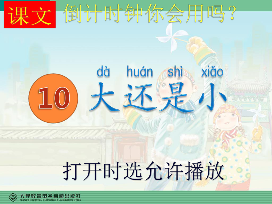 2019部编本一年级上册语文10大还是小（动画版）.pptx_第2页