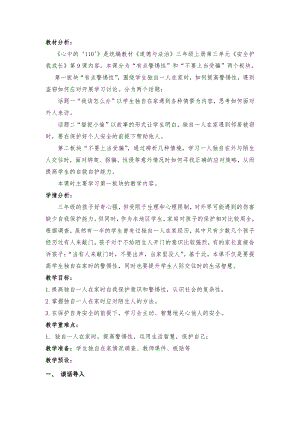 第三单元 安全护我成长-9 心中的“110”-教案、教学设计-部级公开课-部编版三年级上册道德与法治(配套课件编号：20311).docx