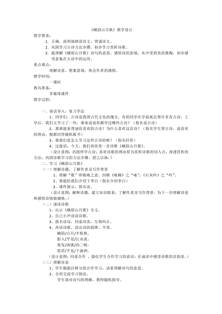 第三单元-课外古诗词诵读- 峨眉山月歌-教案、教学设计-市级公开课-部编版七年级上册语文(编号：d0150).zip(配套课件编号：5047c).docx_第1页