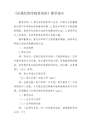 第二单元 我们的学校-6 让我们的学校更美好-教案、教学设计-市级公开课-部编版三年级上册道德与法治(配套课件编号：30846).docx