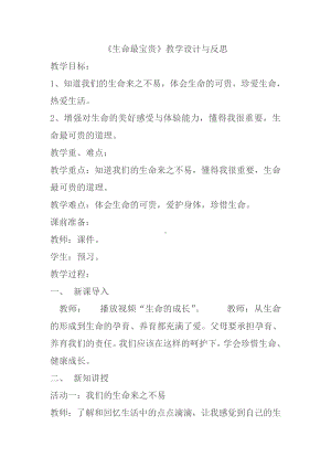 第三单元 安全护我成长-7 生命最宝贵-教案、教学设计-市级公开课-部编版三年级上册道德与法治(配套课件编号：20984).doc