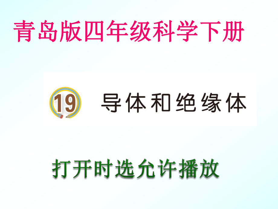 2021青岛版四年级下册科学19导体和绝缘体（动画版）.pptx_第2页