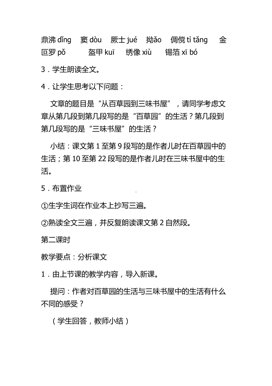 第三单元-阅读-9 从百草园到三味书屋-教案、教学设计-市级公开课-部编版七年级上册语文(编号：d0150).zip(配套课件编号：9764d).docx_第3页