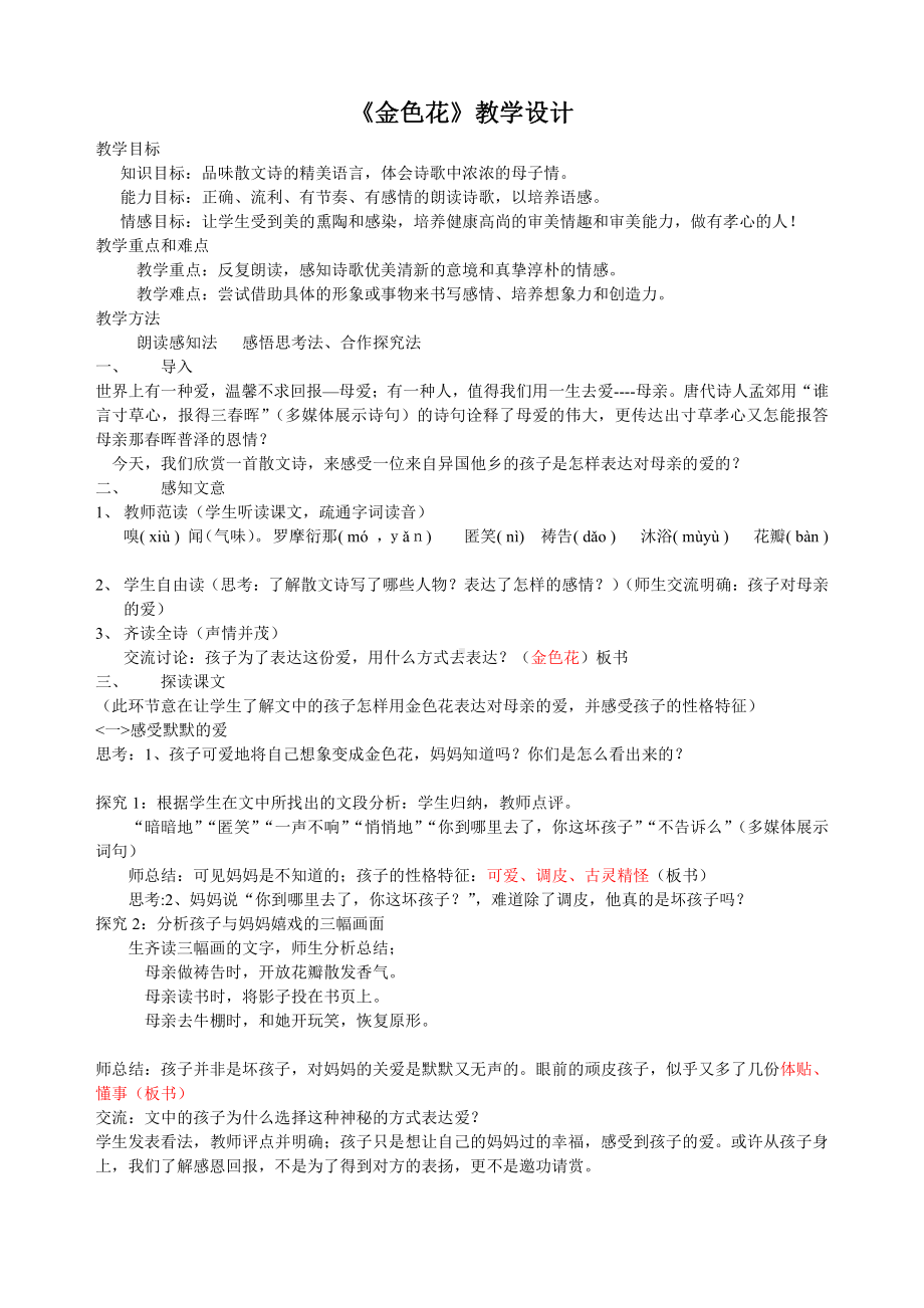 第二单元-阅读-7 散文诗两首-金色花-教案、教学设计-市级公开课-部编版七年级上册语文(编号：d0150).zip(配套课件编号：207a5).doc_第1页