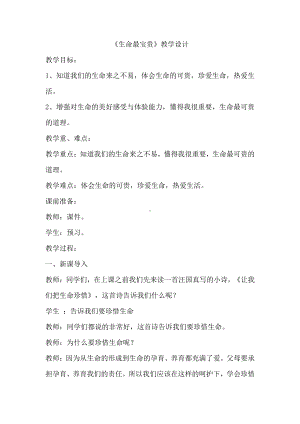 第三单元 安全护我成长-7 生命最宝贵-教案、教学设计-省级公开课-部编版三年级上册道德与法治(配套课件编号：80a82).doc