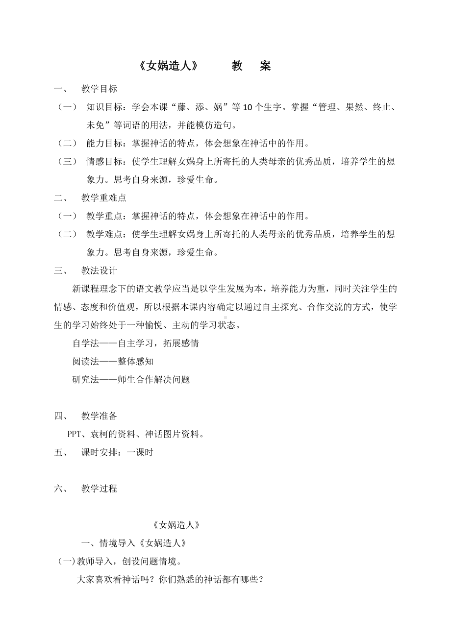 第六单元-阅读-23 女娲造人-教案、教学设计-市级公开课-部编版七年级上册语文(编号：d0150).zip(配套课件编号：e042d).docx_第1页