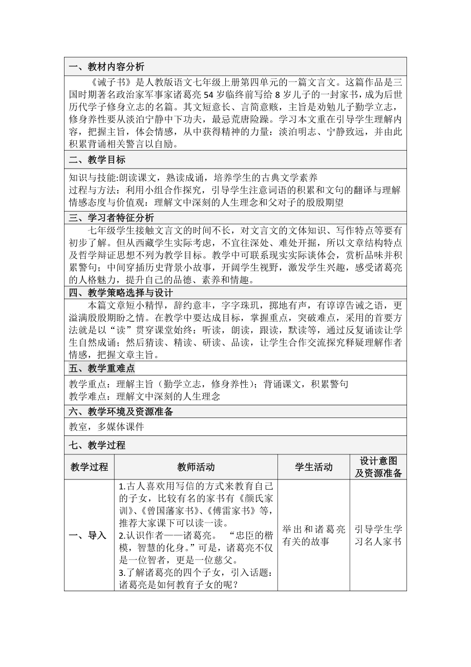 第四单元-阅读-16 诫子书-教案、教学设计-省级公开课-部编版七年级上册语文(编号：d0150).zip(配套课件编号：91123).docx_第1页