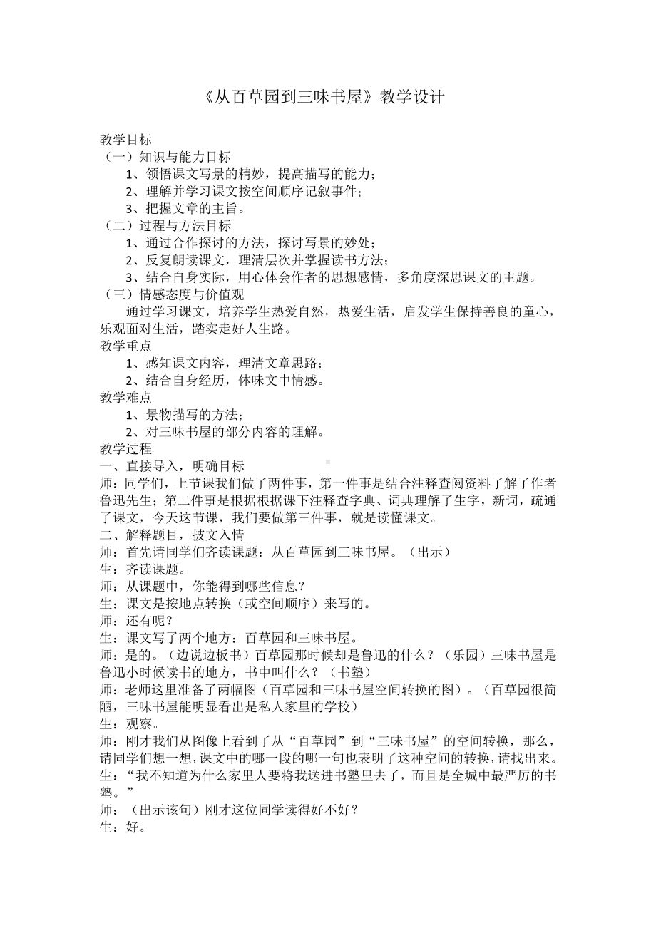 第三单元-阅读-9 从百草园到三味书屋-教案、教学设计-市级公开课-部编版七年级上册语文(编号：d0150).zip(配套课件编号：2134a).docx_第1页