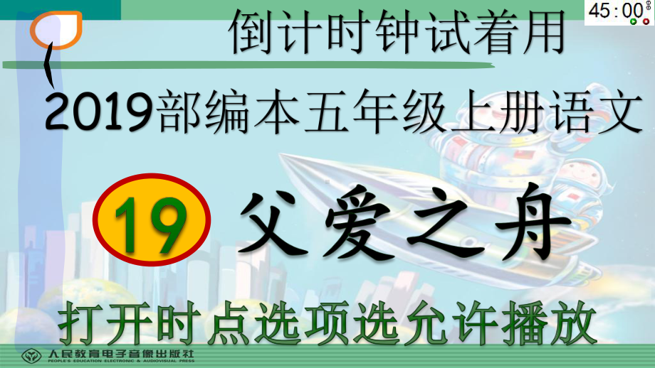 2019部编本五年级上册语文19父爱之舟（动画版）.pptx_第2页