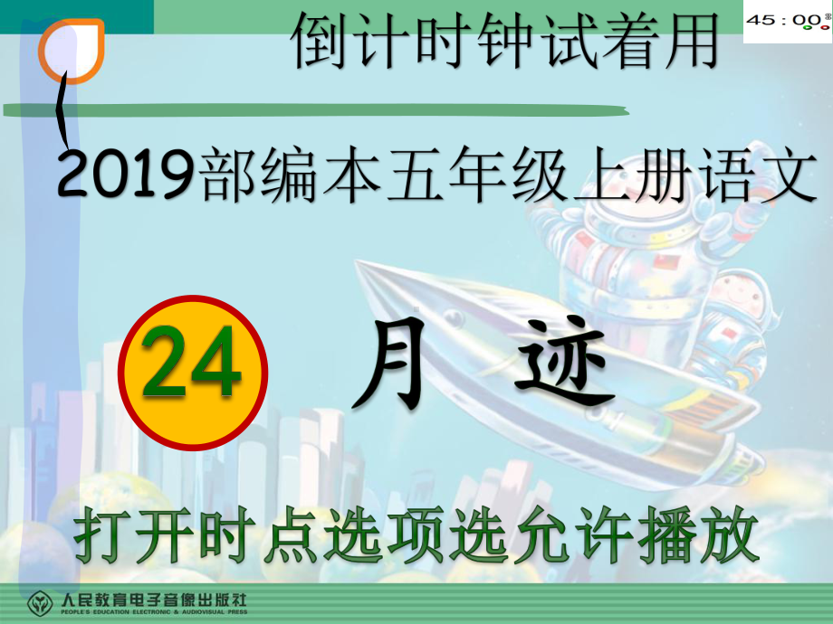 2019部编本五年级上册语文24月迹（动画版）.pptx_第2页