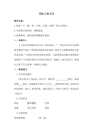 第六单元-阅读-24 寓言四则-杞人忧天-教案、教学设计-市级公开课-部编版七年级上册语文(编号：d0150).zip(配套课件编号：80242).docx