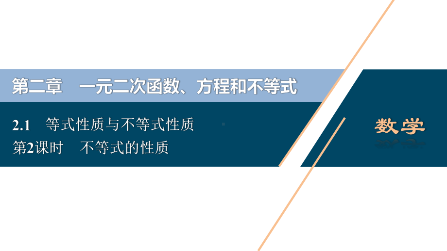 （高中数学必修一 优化方案PPT课件）2.1　第2课时　不等式的性质.ppt_第2页