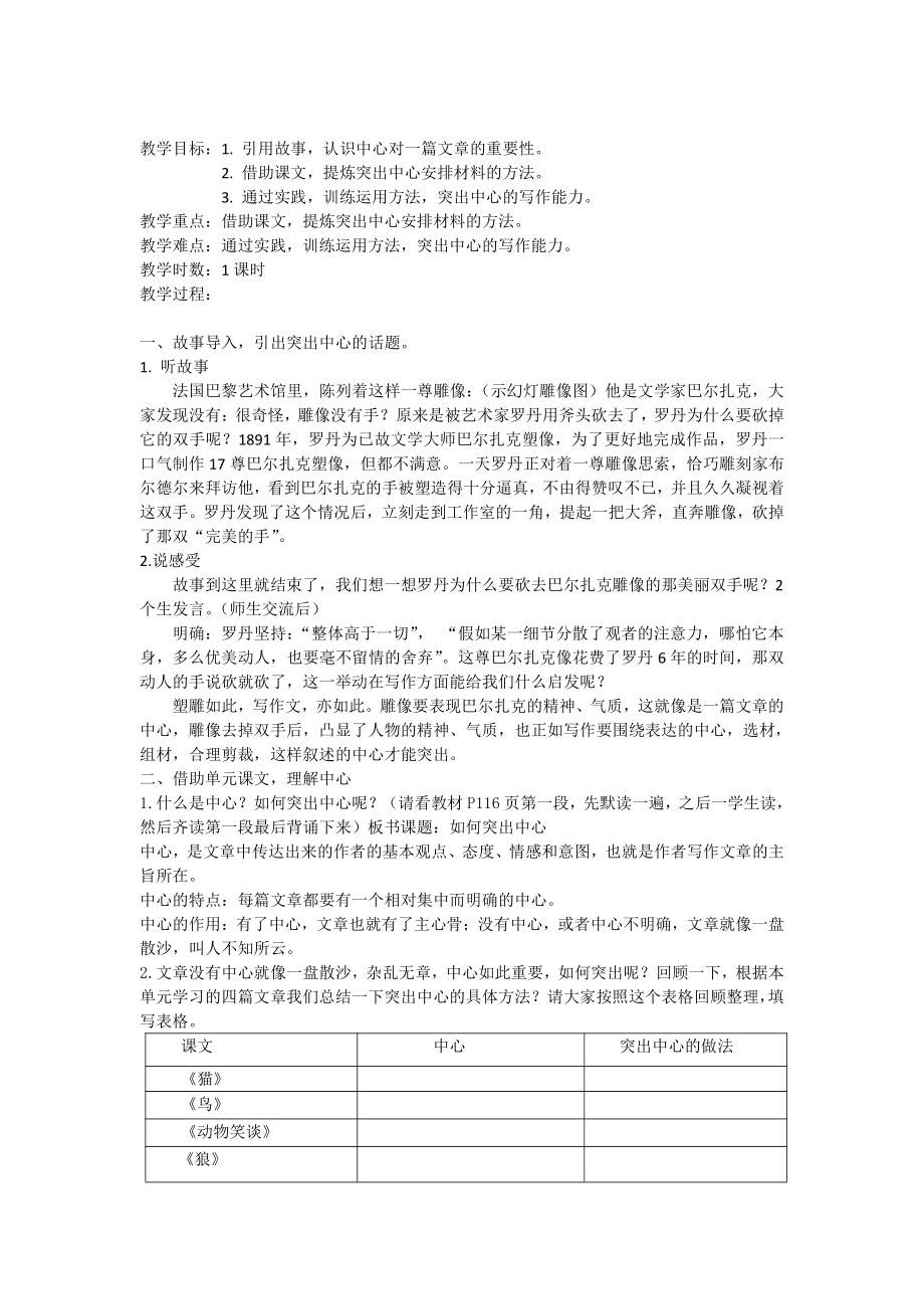 第五单元-写作-如何突出中心-教案、教学设计-省级公开课-部编版七年级上册语文(编号：d0150).zip(配套课件编号：300ab).docx_第1页