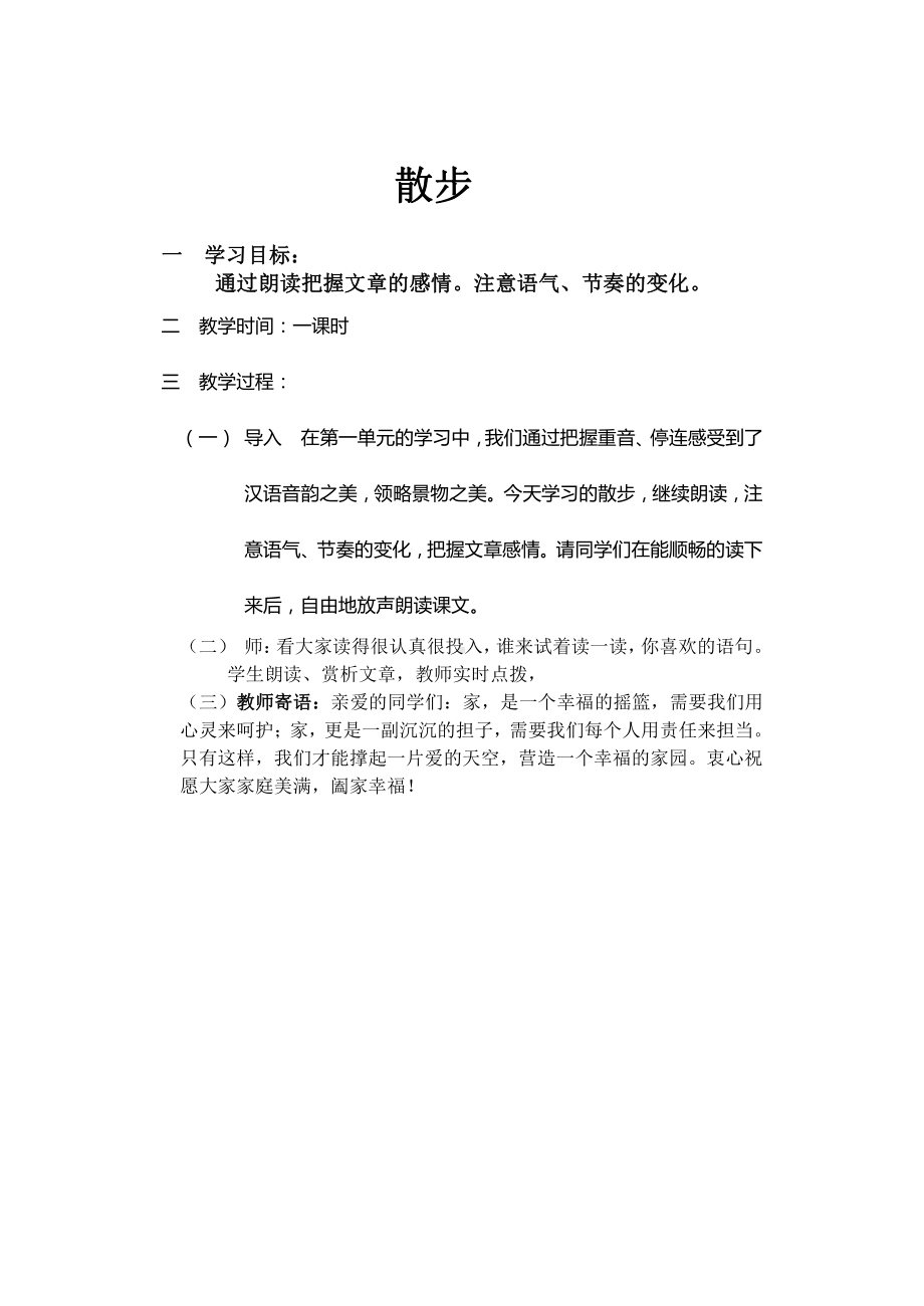 第二单元-阅读-6 散步-教案、教学设计-省级公开课-部编版七年级上册语文(编号：d0150).zip(配套课件编号：20d65).docx_第1页