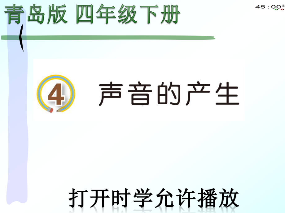 2021青岛版四年级下册科学4声音的产生（动画版).pptx_第3页