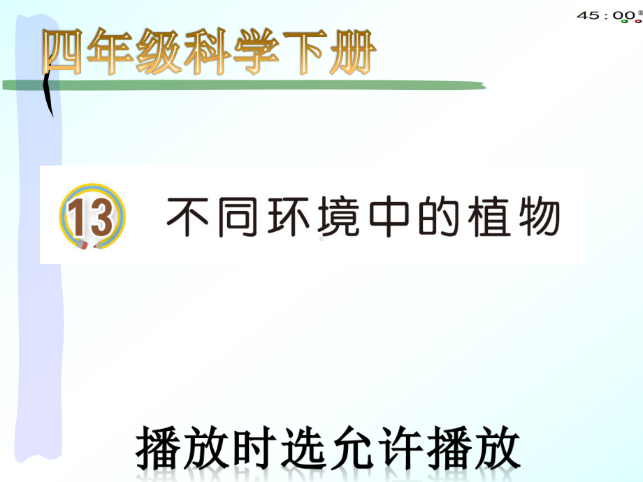 2021青岛版四年级下册科学13不同环境中的植物（动画版）.pptx_第2页