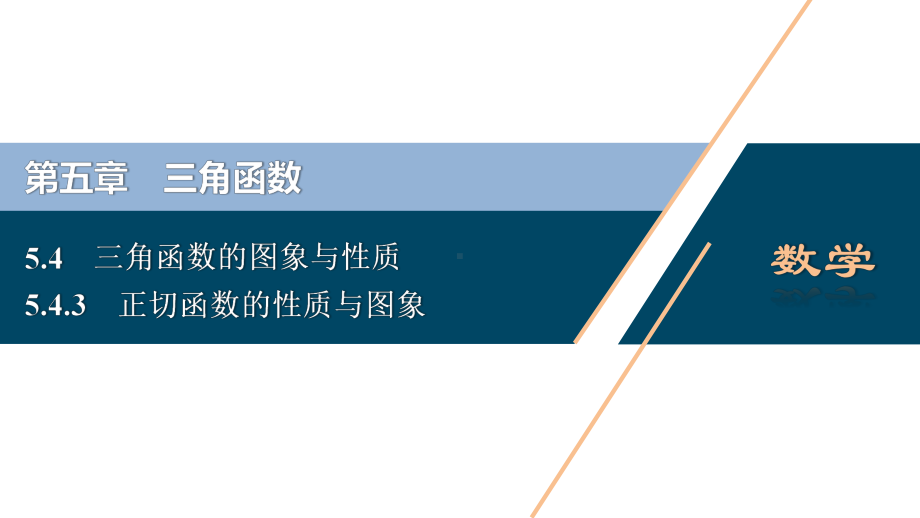 （高中数学必修一 优化方案PPT课件）5.4　5.4.3　正切函数的性质与图象.ppt_第2页