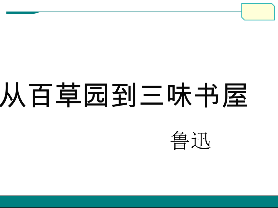 第三单元-阅读-9 从百草园到三味书屋-ppt课件-(含教案+素材)-市级公开课-部编版七年级上册语文(编号：2134a).zip