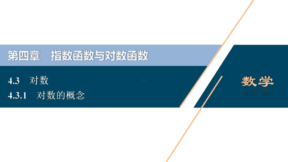 （高中数学必修一 优化方案PPT课件）4.3　4.3.1　对数的概念.ppt_第2页