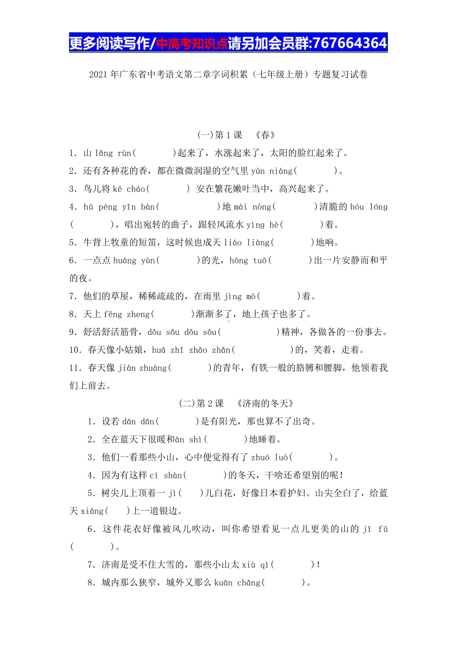 2021年广东省中考语文一轮复习：字词积累（七年级上册）.docx_第1页