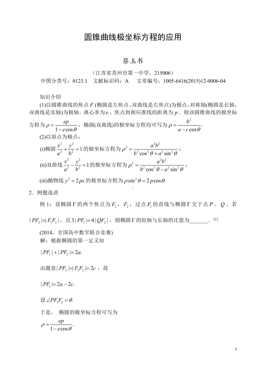 圆锥曲线极坐标方程的应用.pdf_第1页