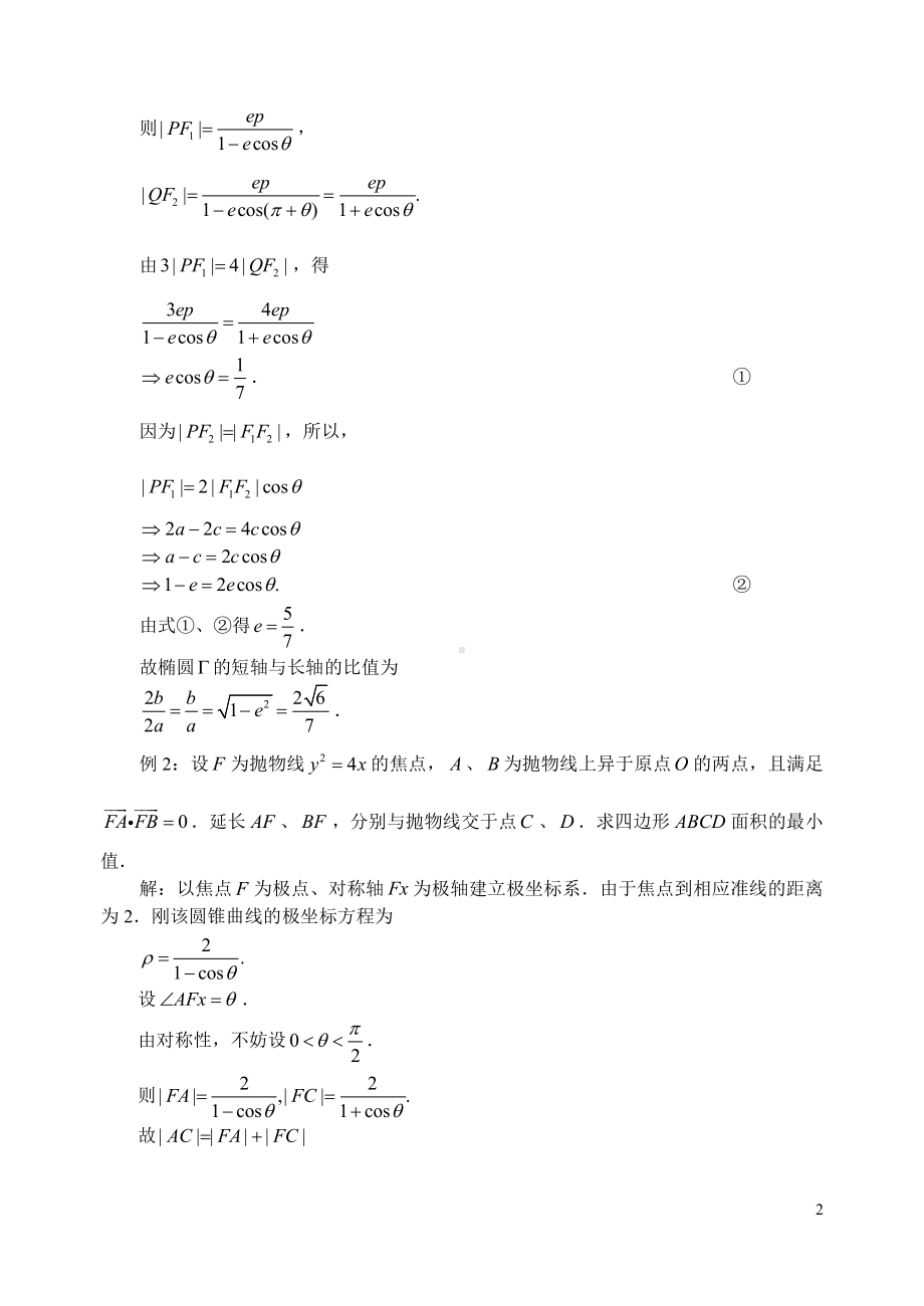 圆锥曲线极坐标方程的应用.pdf_第2页