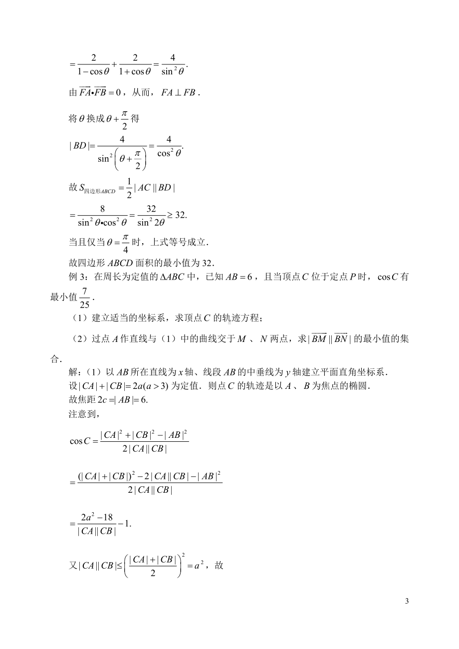 圆锥曲线极坐标方程的应用.pdf_第3页