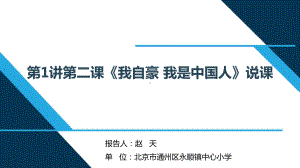 三年级第1讲第二课我自豪我是中国人 （《习近平新时代中国特色社会主义思想学生读本》）.pptx