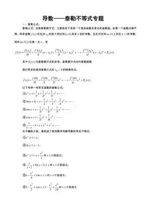 导数-泰勒不等式专题.pdf