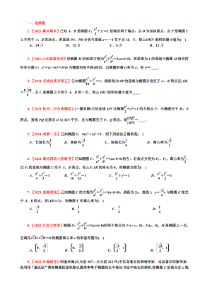 全是2021新题椭圆（学生试卷）.doc