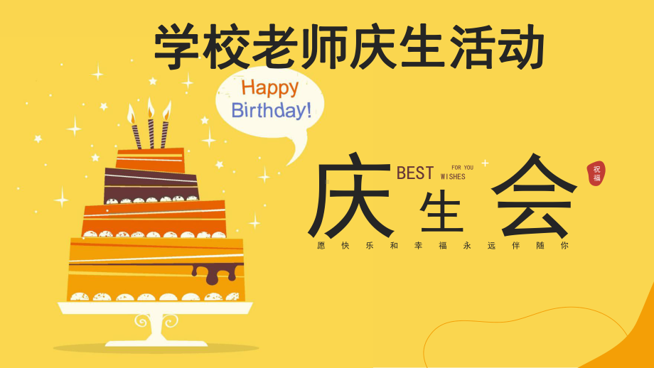 学校老师生日快乐庆生会活动.pptx_第1页