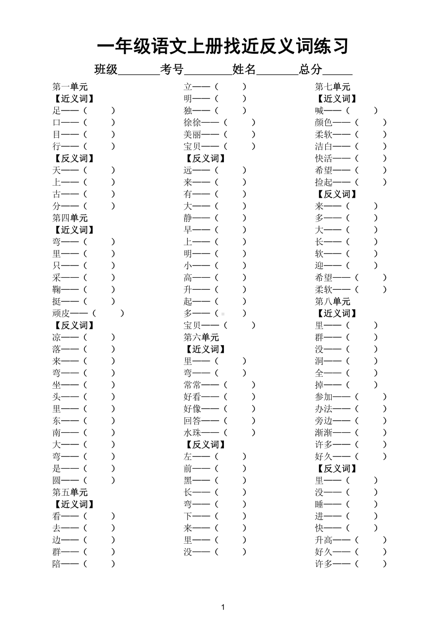 小学语文部编版各年级上册找近义词和反义词汇总练习（分单元分课时编排）.doc_第1页