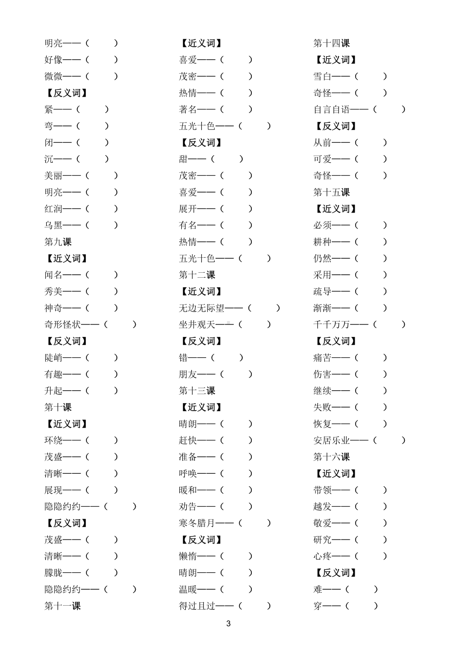 小学语文部编版各年级上册找近义词和反义词汇总练习（分单元分课时编排）.doc_第3页