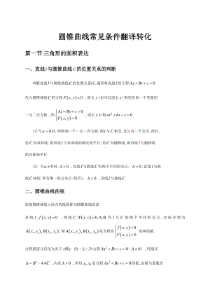 圆锥曲线常见条件翻译转化.pdf