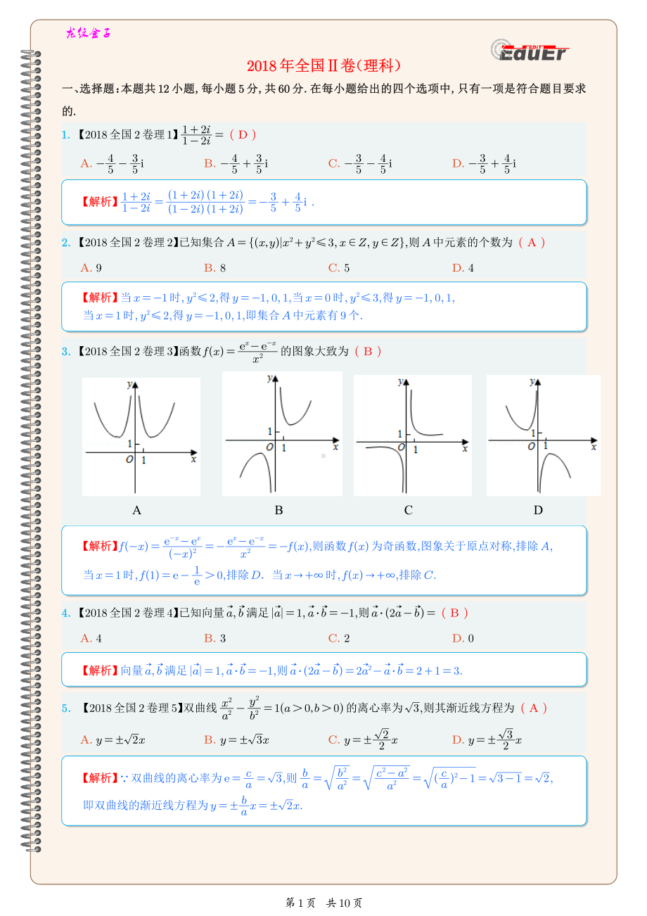 2018高考数学-全国Ⅱ卷（理)-解析排版.pdf_第1页