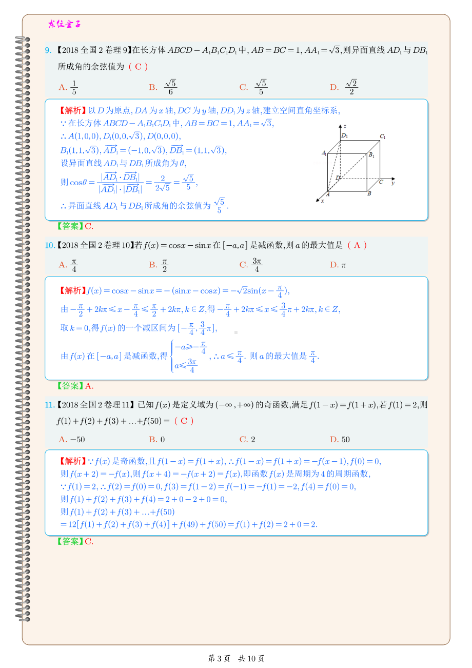 2018高考数学-全国Ⅱ卷（理)-解析排版.pdf_第3页