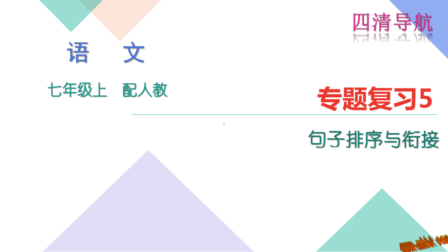 年人教版七年级语文上册专题复习题5：句子·排序与衔接下载.ppt_第1页